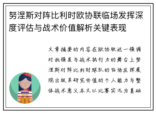 努涅斯对阵比利时欧协联临场发挥深度评估与战术价值解析关键表现 努涅斯对阵比利时欧协联临场发挥深度评估与战术价值解析关键表现
