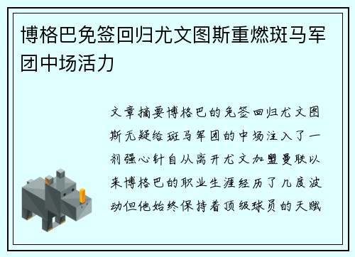 博格巴免签回归尤文图斯重燃斑马军团中场活力 博格巴免签回归尤文图斯重燃斑马军团中场活力
