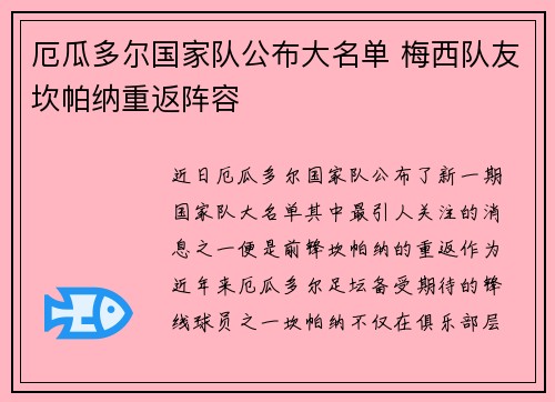厄瓜多尔国家队公布大名单 梅西队友坎帕纳重返阵容 厄瓜多尔国家队公布大名单 梅西队友坎帕纳重返阵容