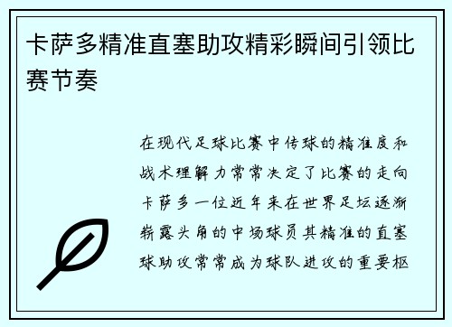 卡萨多精准直塞助攻精彩瞬间引领比赛节奏 卡萨多精准直塞助攻精彩瞬间引领比赛节奏