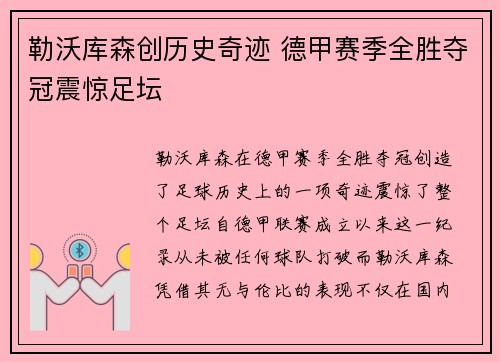 勒沃库森创历史奇迹 德甲赛季全胜夺冠震惊足坛