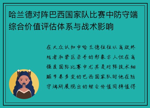 哈兰德对阵巴西国家队比赛中防守端综合价值评估体系与战术影响 哈兰德对阵巴西国家队比赛中防守端综合价值评估体系与战术影响