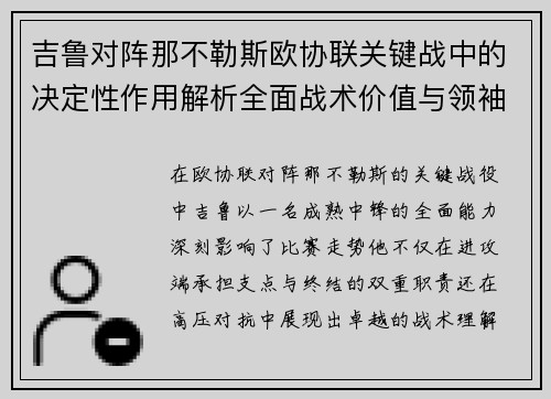 吉鲁对阵那不勒斯欧协联关键战中的决定性作用解析全面战术价值与领袖影响