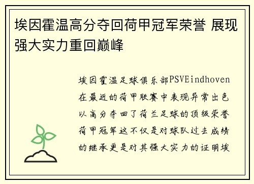 埃因霍温高分夺回荷甲冠军荣誉 展现强大实力重回巅峰
