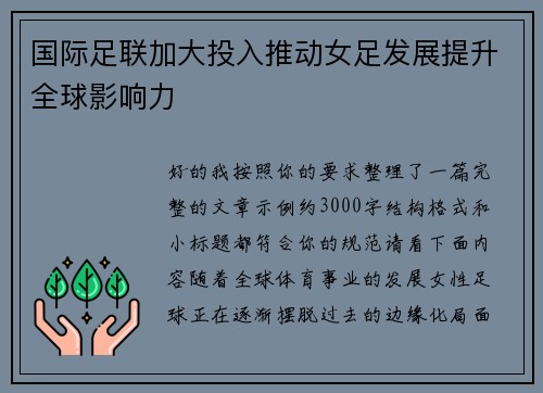 国际足联加大投入推动女足发展提升全球影响力 国际足联加大投入推动女足发展提升全球影响力