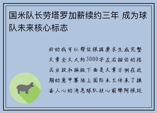 国米队长劳塔罗加薪续约三年 成为球队未来核心标志