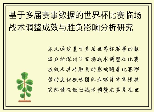 基于多届赛事数据的世界杯比赛临场战术调整成效与胜负影响分析研究