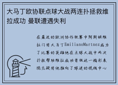 大马丁欧协联点球大战两连扑拯救维拉成功 曼联遭遇失利