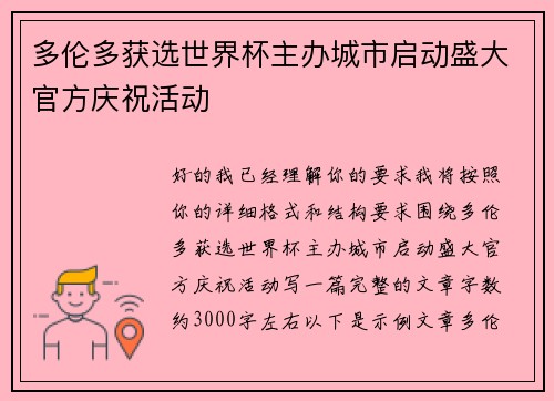 多伦多获选世界杯主办城市启动盛大官方庆祝活动 多伦多获选世界杯主办城市启动盛大官方庆祝活动