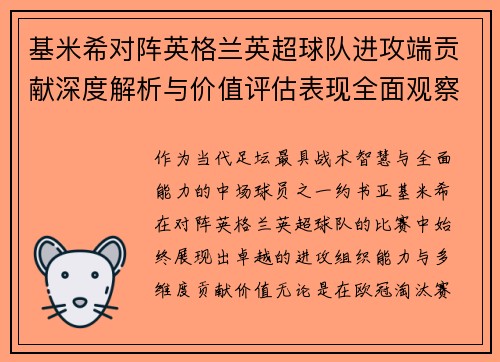 基米希对阵英格兰英超球队进攻端贡献深度解析与价值评估表现全面观察 基米希对阵英格兰英超球队进攻端贡献深度解析与价值评估表现全面观察
