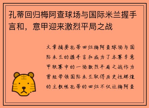 孔蒂回归梅阿查球场与国际米兰握手言和,意甲迎来激烈平局之战 孔蒂回归梅阿查球场与国际米兰握手言和,意甲迎来激烈平局之战