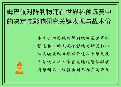 姆巴佩对阵利物浦在世界杯预选赛中的决定性影响研究关键表现与战术价值