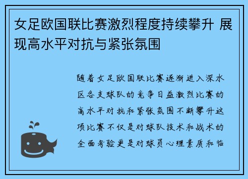 女足欧国联比赛激烈程度持续攀升 展现高水平对抗与紧张氛围 女足欧国联比赛激烈程度持续攀升 展现高水平对抗与紧张氛围