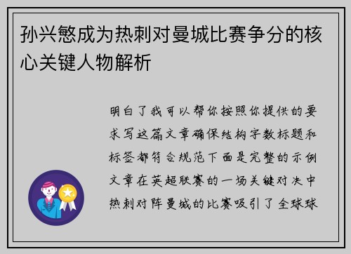 孙兴慜成为热刺对曼城比赛争分的核心关键人物解析
