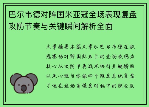 巴尔韦德对阵国米亚冠全场表现复盘攻防节奏与关键瞬间解析全面 巴尔韦德对阵国米亚冠全场表现复盘攻防节奏与关键瞬间解析全面