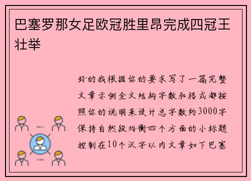 巴塞罗那女足欧冠胜里昂完成四冠王壮举