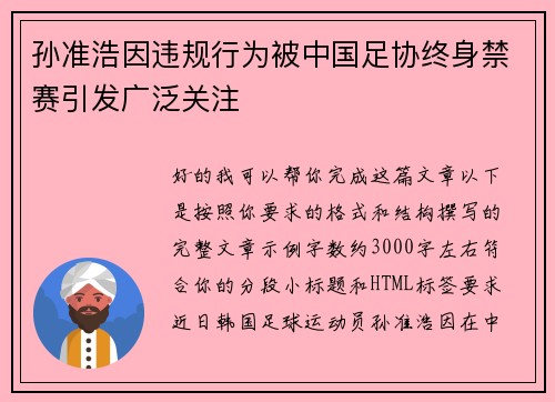 孙准浩因违规行为被中国足协终身禁赛引发广泛关注