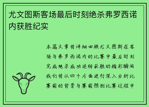 尤文图斯客场最后时刻绝杀弗罗西诺内获胜纪实