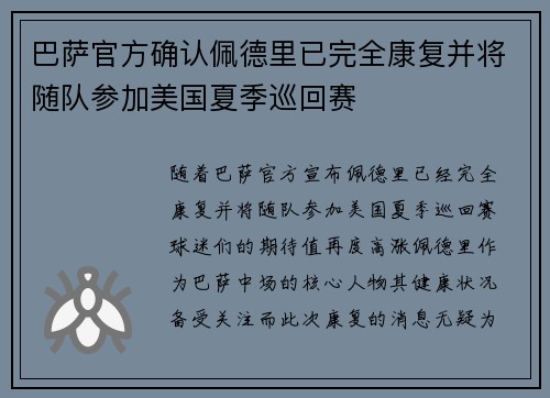 巴萨官方确认佩德里已完全康复并将随队参加美国夏季巡回赛