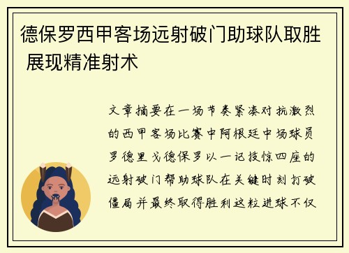 德保罗西甲客场远射破门助球队取胜 展现精准射术