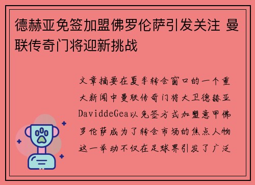 德赫亚免签加盟佛罗伦萨引发关注 曼联传奇门将迎新挑战