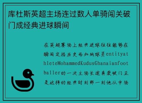 库杜斯英超主场连过数人单骑闯关破门成经典进球瞬间