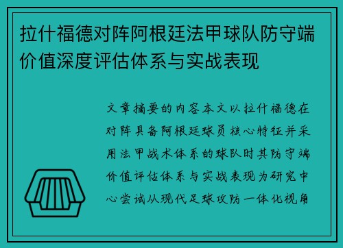 拉什福德对阵阿根廷法甲球队防守端价值深度评估体系与实战表现 拉什福德对阵阿根廷法甲球队防守端价值深度评估体系与实战表现