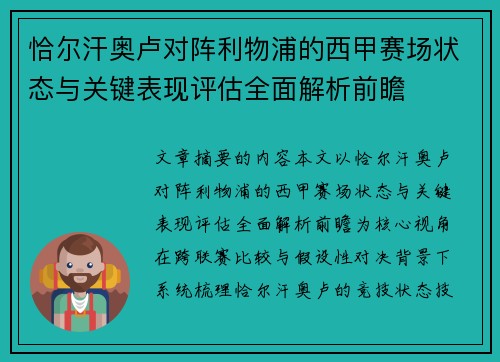 恰尔汗奥卢对阵利物浦的西甲赛场状态与关键表现评估全面解析前瞻