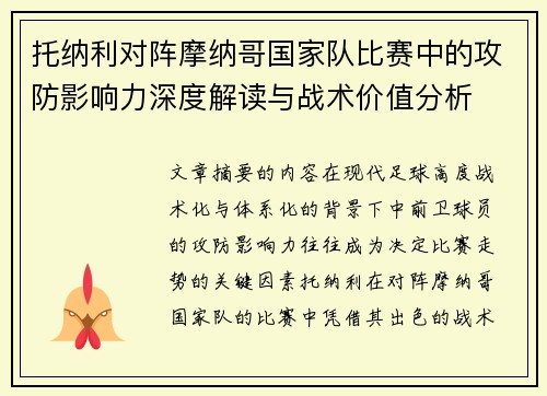 托纳利对阵摩纳哥国家队比赛中的攻防影响力深度解读与战术价值分析 托纳利对阵摩纳哥国家队比赛中的攻防影响力深度解读与战术价值分析