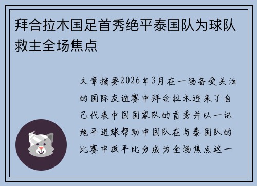 拜合拉木国足首秀绝平泰国队为球队救主全场焦点 拜合拉木国足首秀绝平泰国队为球队救主全场焦点