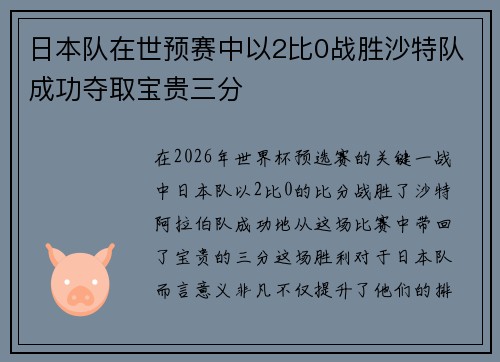 日本队在世预赛中以2比0战胜沙特队成功夺取宝贵三分 日本队在世预赛中以2比0战胜沙特队成功夺取宝贵三分