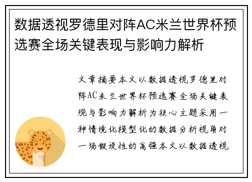 数据透视罗德里对阵AC米兰世界杯预选赛全场关键表现与影响力解析
