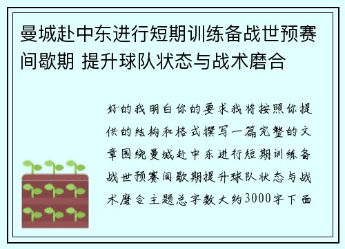 曼城赴中东进行短期训练备战世预赛间歇期 提升球队状态与战术磨合
