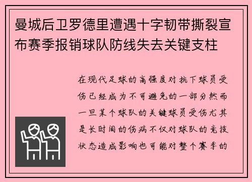 曼城后卫罗德里遭遇十字韧带撕裂宣布赛季报销球队防线失去关键支柱