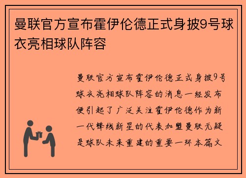 曼联官方宣布霍伊伦德正式身披9号球衣亮相球队阵容 曼联官方宣布霍伊伦德正式身披9号球衣亮相球队阵容