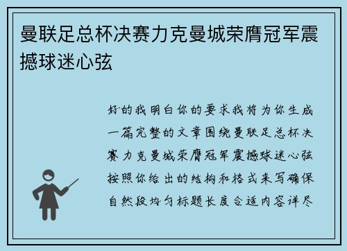 曼联足总杯决赛力克曼城荣膺冠军震撼球迷心弦 曼联足总杯决赛力克曼城荣膺冠军震撼球迷心弦