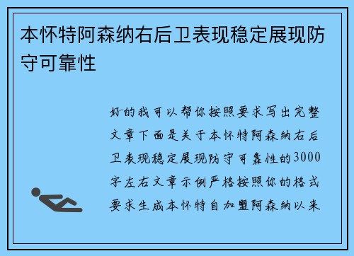 本怀特阿森纳右后卫表现稳定展现防守可靠性