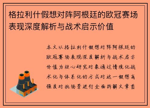 格拉利什假想对阵阿根廷的欧冠赛场表现深度解析与战术启示价值
