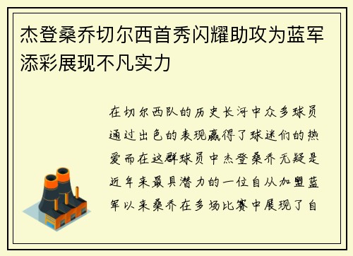 杰登桑乔切尔西首秀闪耀助攻为蓝军添彩展现不凡实力