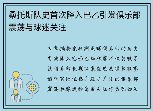 桑托斯队史首次降入巴乙引发俱乐部震荡与球迷关注