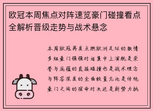 欧冠本周焦点对阵速览豪门碰撞看点全解析晋级走势与战术悬念