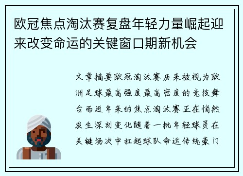 欧冠焦点淘汰赛复盘年轻力量崛起迎来改变命运的关键窗口期新机会