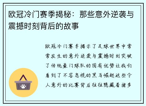 欧冠冷门赛季揭秘：那些意外逆袭与震撼时刻背后的故事