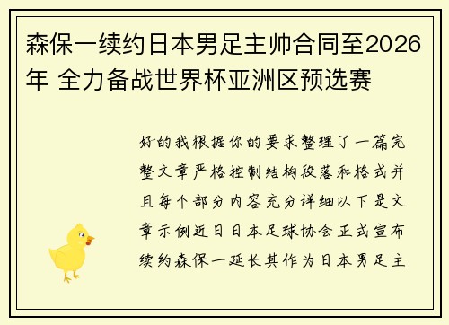 森保一续约日本男足主帅合同至2026年 全力备战世界杯亚洲区预选赛 森保一续约日本男足主帅合同至2026年 全力备战世界杯亚洲区预选赛