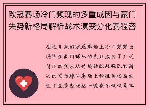 欧冠赛场冷门频现的多重成因与豪门失势新格局解析战术演变分化赛程密集 欧冠赛场冷门频现的多重成因与豪门失势新格局解析战术演变分化赛程密集