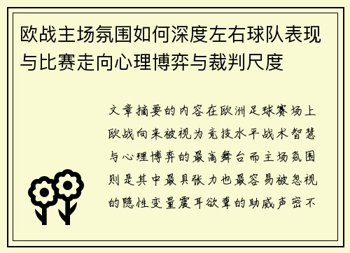 欧战主场氛围如何深度左右球队表现与比赛走向心理博弈与裁判尺度 欧战主场氛围如何深度左右球队表现与比赛走向心理博弈与裁判尺度