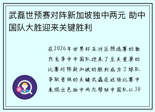 武磊世预赛对阵新加坡独中两元 助中国队大胜迎来关键胜利