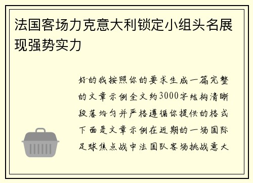 法国客场力克意大利锁定小组头名展现强势实力 法国客场力克意大利锁定小组头名展现强势实力