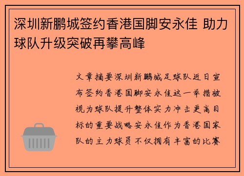 深圳新鹏城签约香港国脚安永佳 助力球队升级突破再攀高峰 深圳新鹏城签约香港国脚安永佳 助力球队升级突破再攀高峰