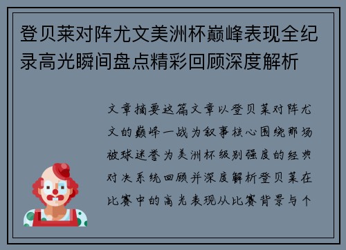 登贝莱对阵尤文美洲杯巅峰表现全纪录高光瞬间盘点精彩回顾深度解析